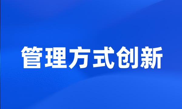 管理方式创新