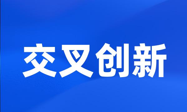 交叉创新