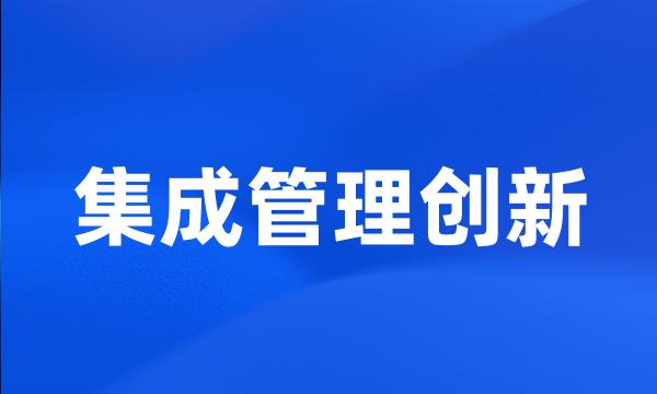 集成管理创新