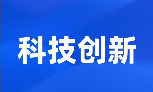 科技创新