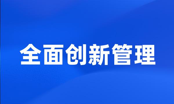 全面创新管理