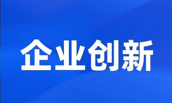 企业创新