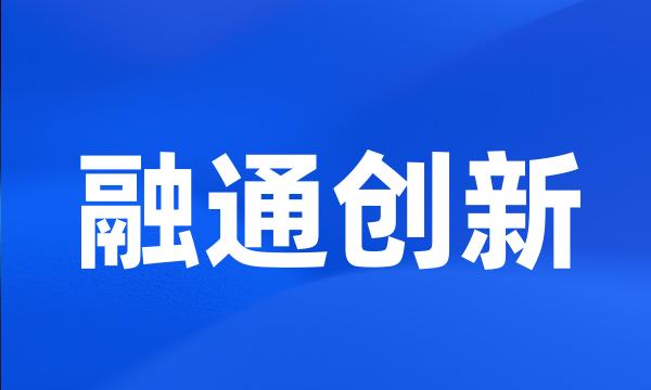 融通创新