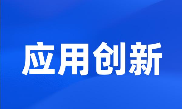 应用创新