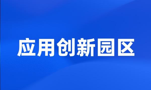 应用创新园区