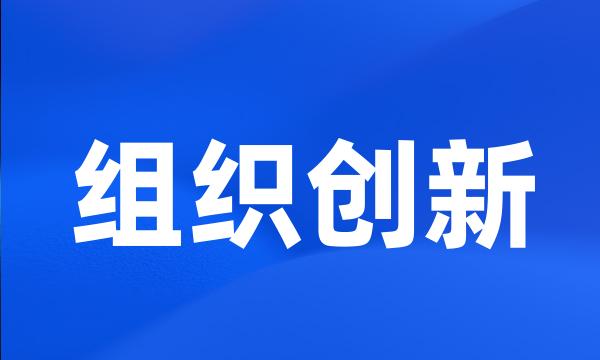 组织创新