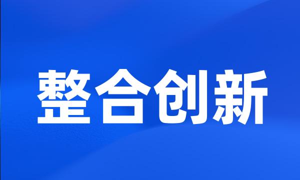 整合创新