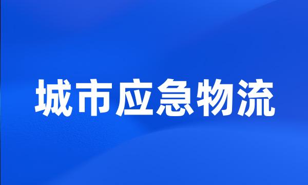 城市应急物流