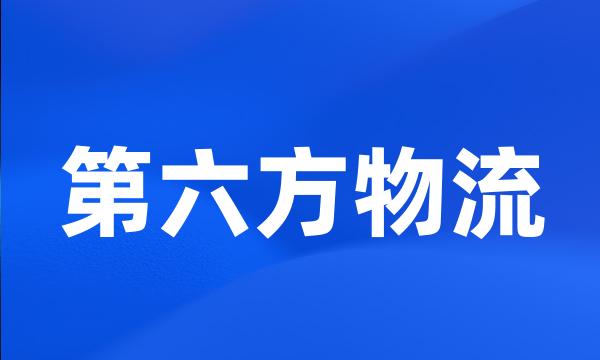 第六方物流