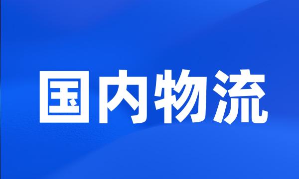 国内物流