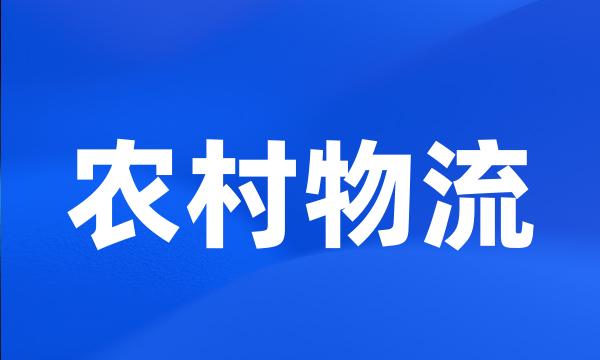 农村物流