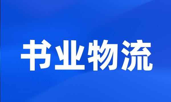 书业物流