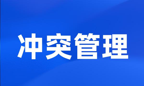 冲突管理