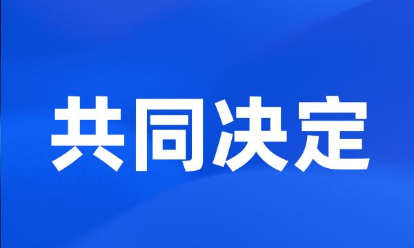 共同决定