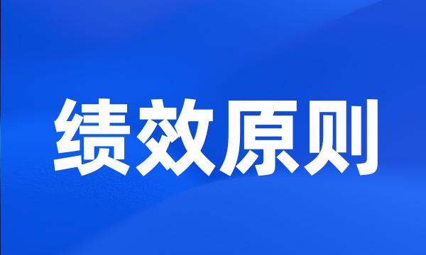 绩效原则