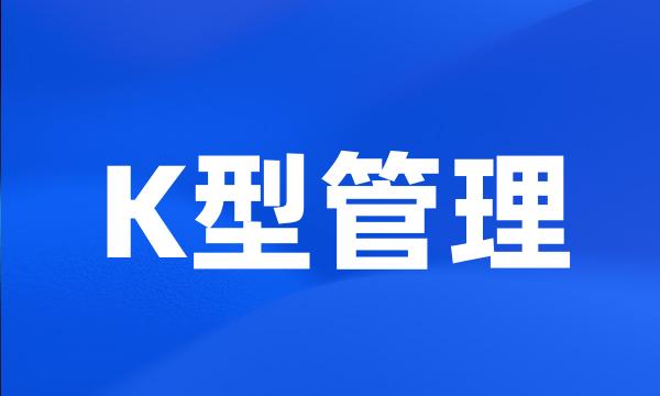 K型管理