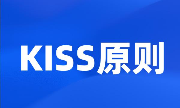 KISS原则