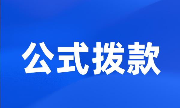 公式拨款