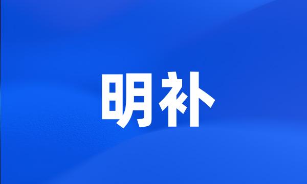 明补