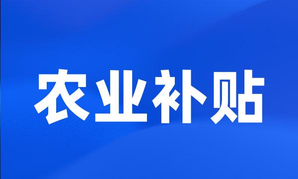 农业补贴