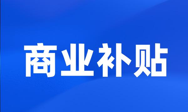 商业补贴