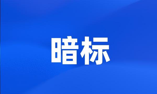 暗标