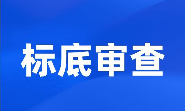 标底审查