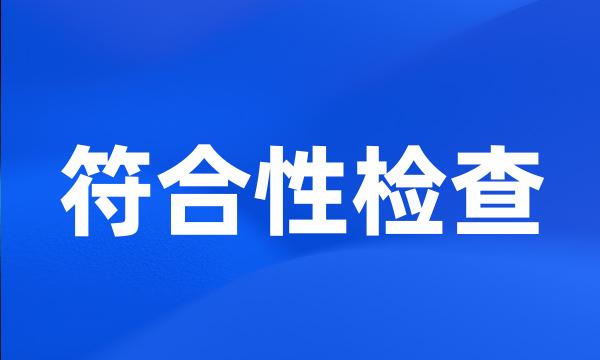 符合性检查