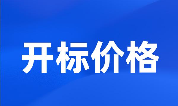 开标价格