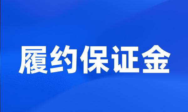 履约保证金