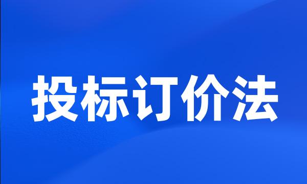 投标订价法