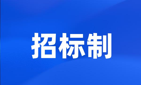 招标制