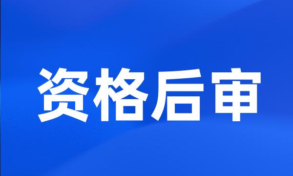 资格后审