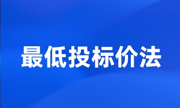 最低投标价法