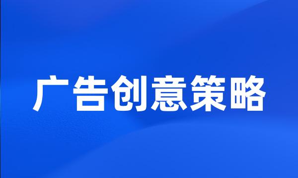 广告创意策略