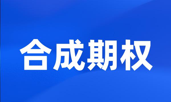 合成期权