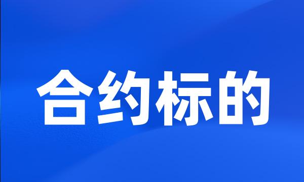 合约标的