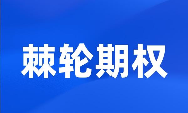 棘轮期权