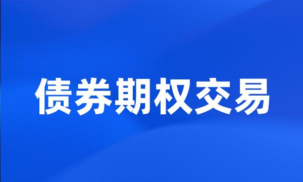 债券期权交易