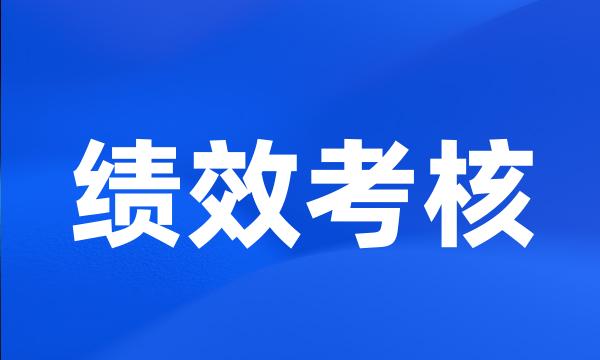 绩效考核