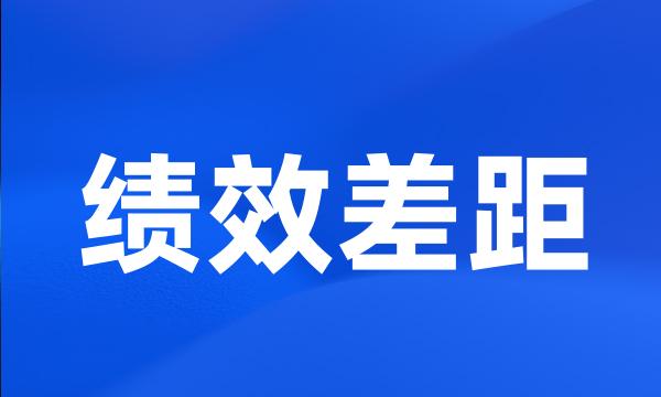 绩效差距