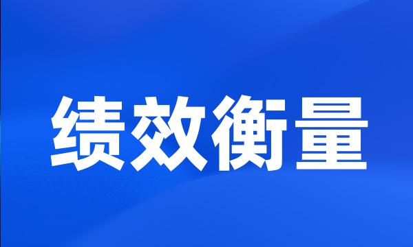 绩效衡量