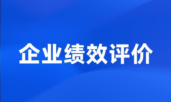 企业绩效评价