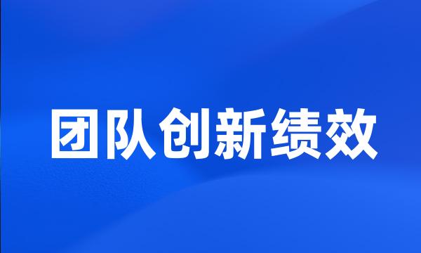 团队创新绩效