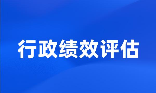 行政绩效评估