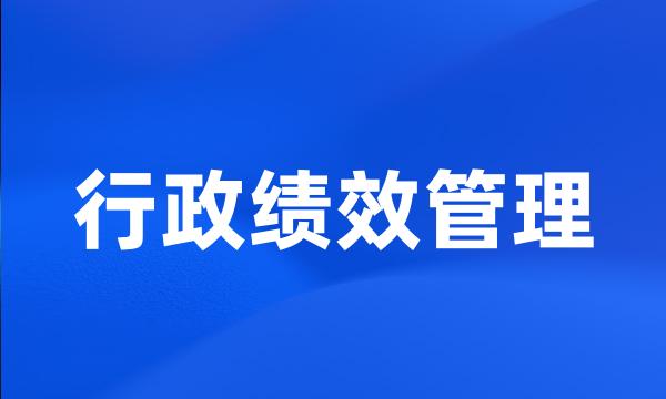 行政绩效管理