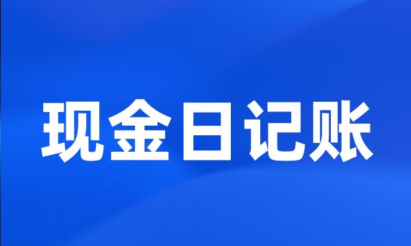 现金日记账