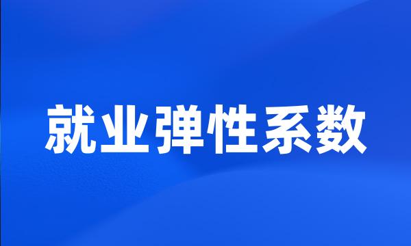 就业弹性系数