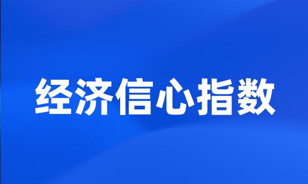 经济信心指数