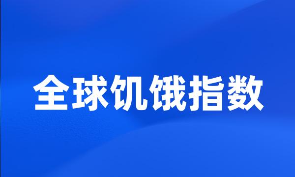 全球饥饿指数